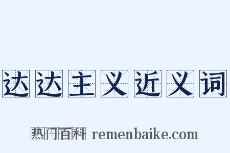 达达主义近义词是什么意思的图片